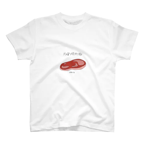 火曜焼肉部 スタンダードTシャツ