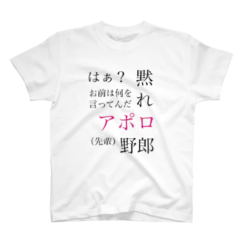 黙れ、アポロ野郎 スタンダードTシャツ