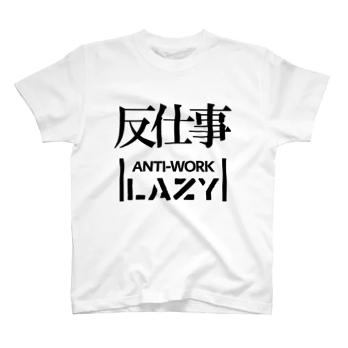 反仕事 スタンダードTシャツ