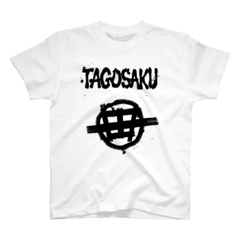 TAGOSAKU circle-田 2 スタンダードTシャツ