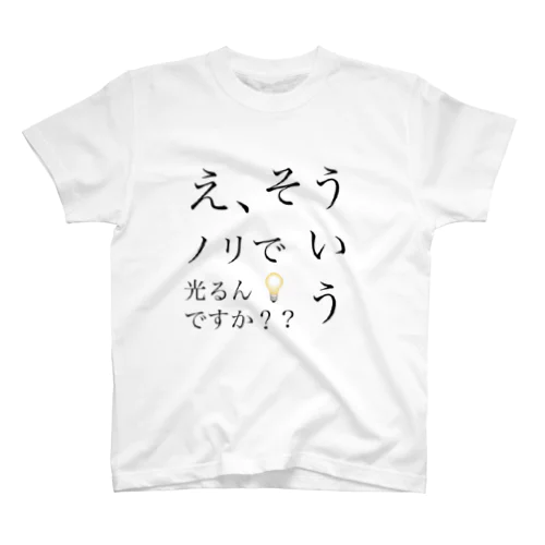 そういうノリで光るんですか？？ スタンダードTシャツ