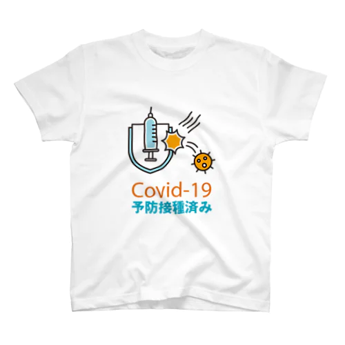 ワクチン接種済み スタンダードTシャツ