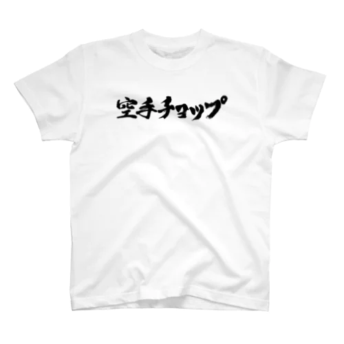 空手チョップ　　 Regular Fit T-Shirt