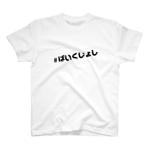 #ばいくじょし　 Regular Fit T-Shirt