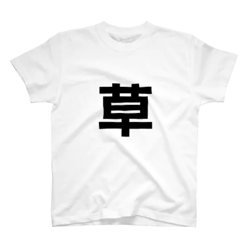 草Tシャツ Regular Fit T-Shirt