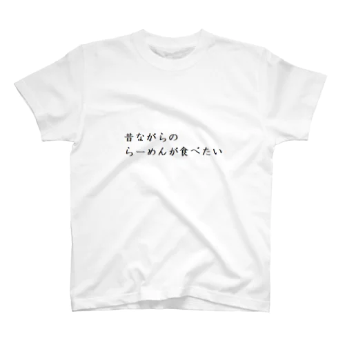 昔ながらのらーめんが食べたい スタンダードTシャツ