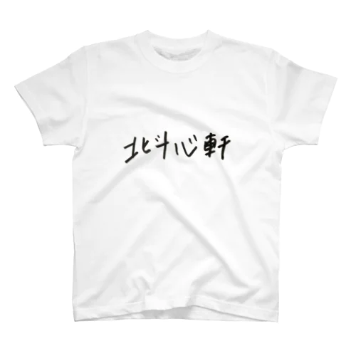 北斗心軒 スタンダードTシャツ