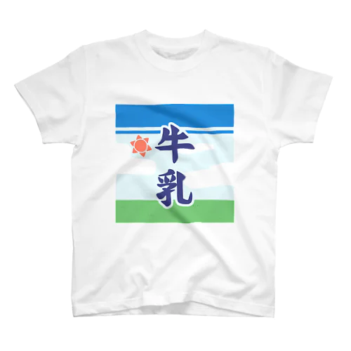 牛乳 スタンダードTシャツ