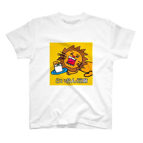 らいおん豆腐 スタンダードTシャツ