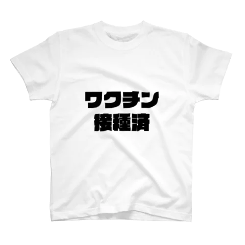 ワクチン接種済 スタンダードTシャツ