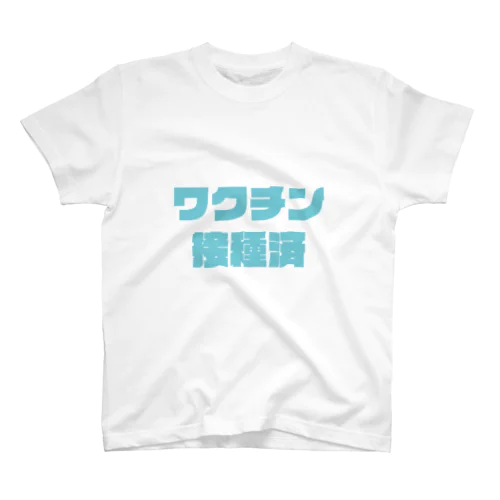 ワクチン接種済サマー スタンダードTシャツ