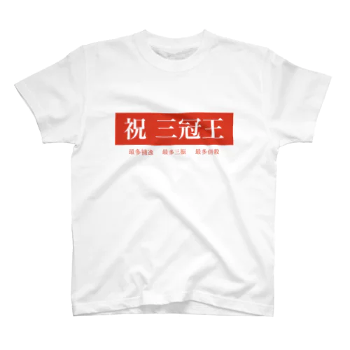 祝三冠王 スタンダードTシャツ