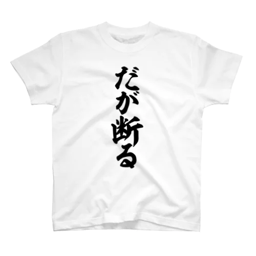 だが断る Regular Fit T-Shirt