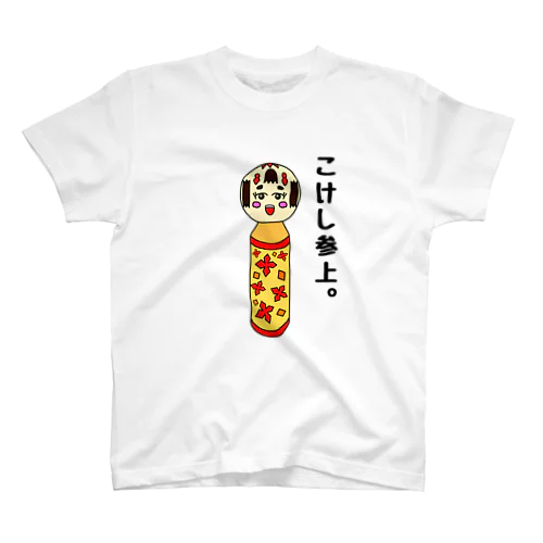 こけし参上。(文字あり・背景透過) スタンダードTシャツ