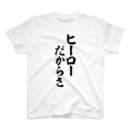 ヒーローだからさ スタンダードTシャツ