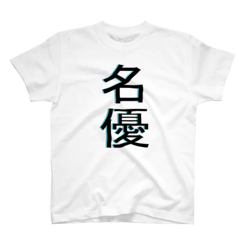 名優 Regular Fit T-Shirt