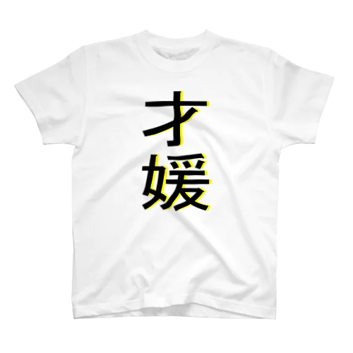 才媛 Regular Fit T-Shirt