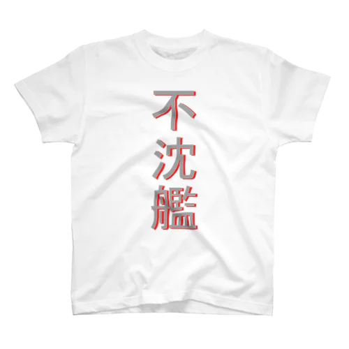 不沈艦 Regular Fit T-Shirt