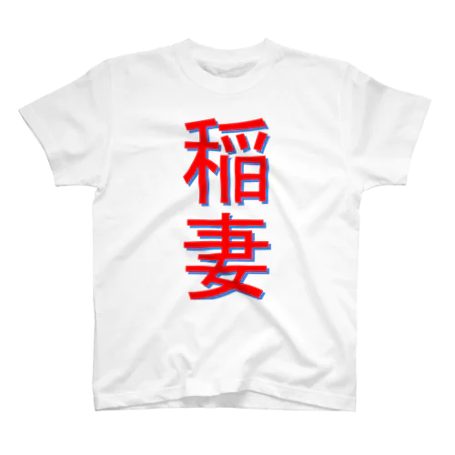 稲妻 スタンダードTシャツ