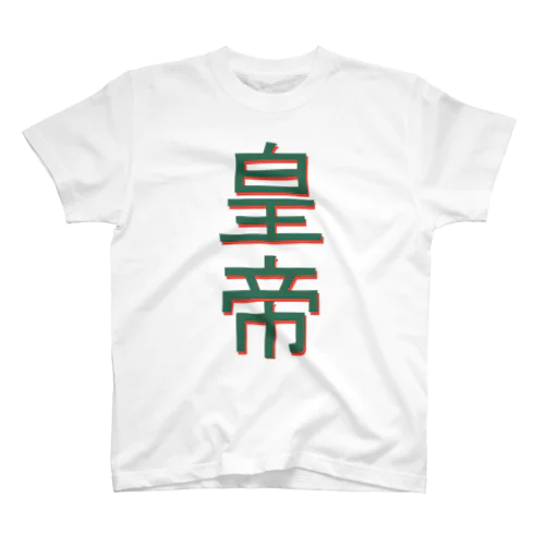 皇帝 スタンダードTシャツ