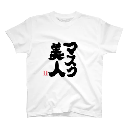 マスク美人 Regular Fit T-Shirt