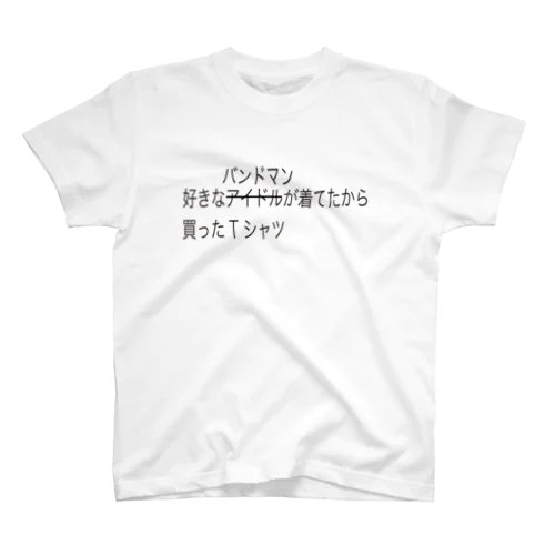 好きなアイドル（バンドマン）が着てたから買ったTシャツ スタンダードTシャツ