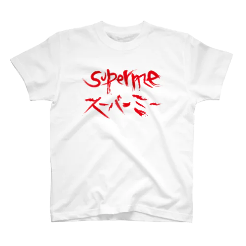 SUPERME （スーパーミー＝スゴイ自分） Regular Fit T-Shirt
