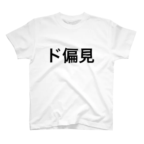 ド偏見Tシャツ Regular Fit T-Shirt