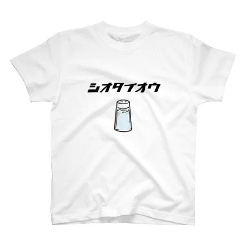 シオタイオウ スタンダードTシャツ