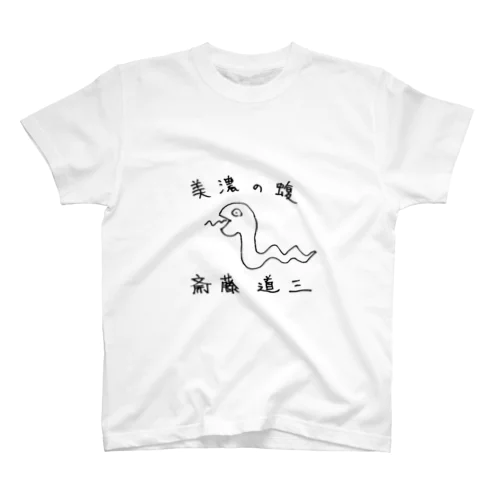 美濃の蝮 斎藤道三 スタンダードTシャツ