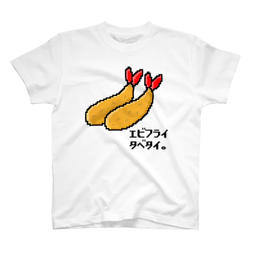 エビフライタベタイ。 スタンダードTシャツ