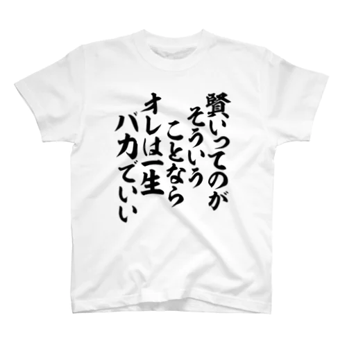 賢いってのがそういうことなら オレは一生バカでいい スタンダードTシャツ