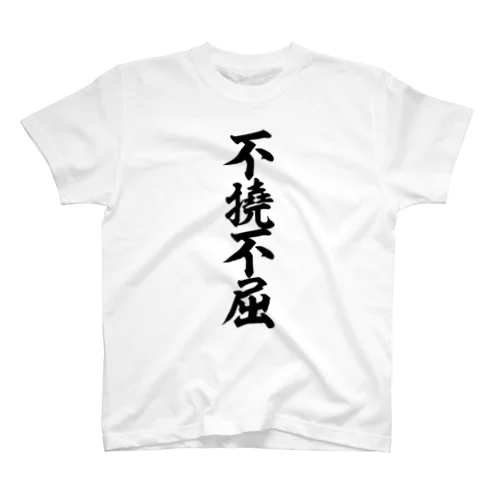 不撓不屈 スタンダードTシャツ