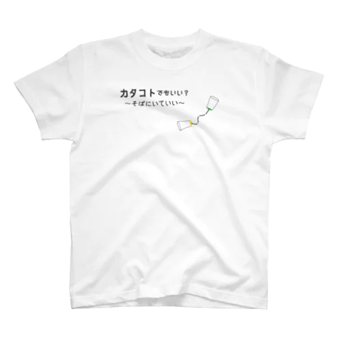 カタコトシリーズ～そばにいてい～い スタンダードTシャツ