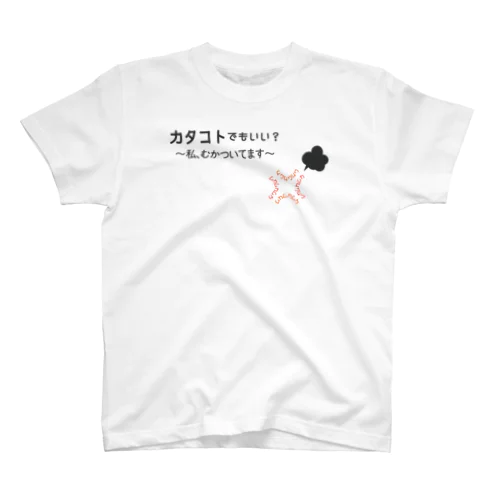 カタコトシリーズ～私、むかついてます～ スタンダードTシャツ