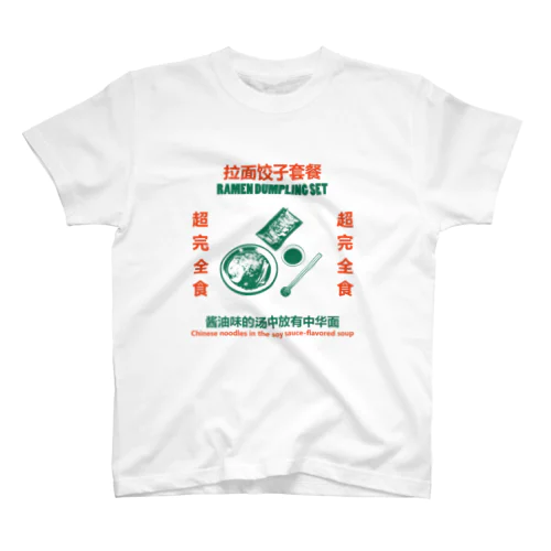 拉面饺子套餐 スタンダードTシャツ