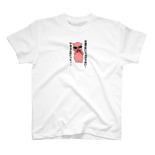 腹減り pig スタンダードTシャツ