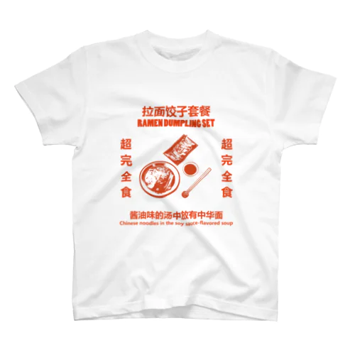 赤・拉面饺子套餐  スタンダードTシャツ