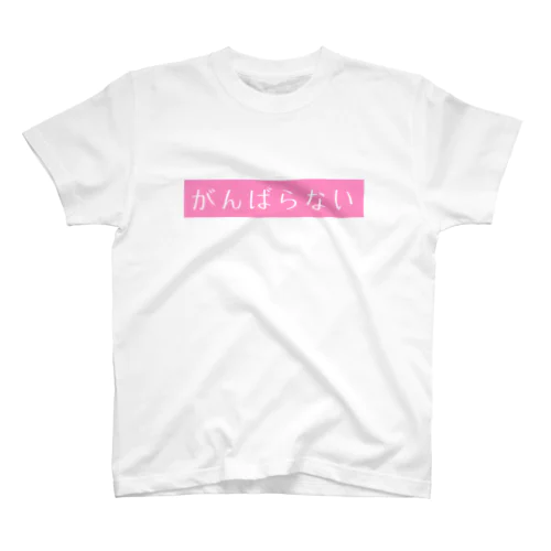 がんばらない宣言ピンク Regular Fit T-Shirt