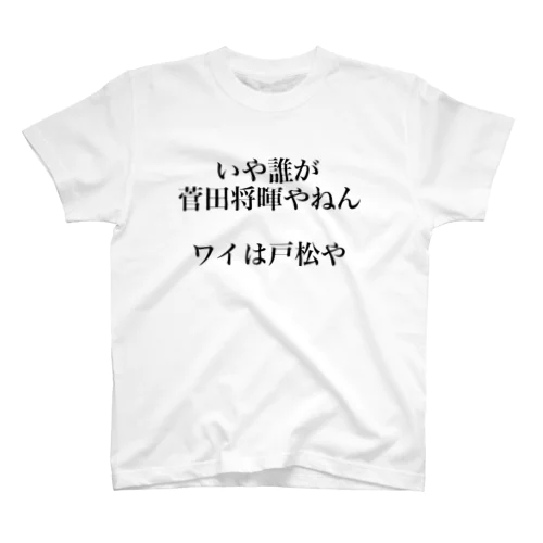 戸松 HPB 2 スタンダードTシャツ