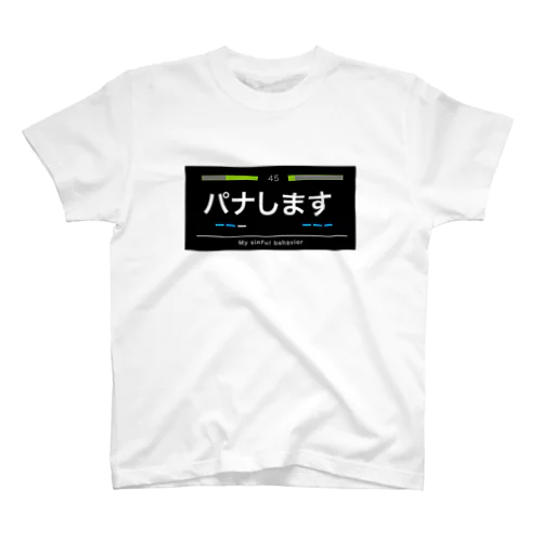 エンジョイ格闘ゲーム　パナしますVer スタンダードTシャツ