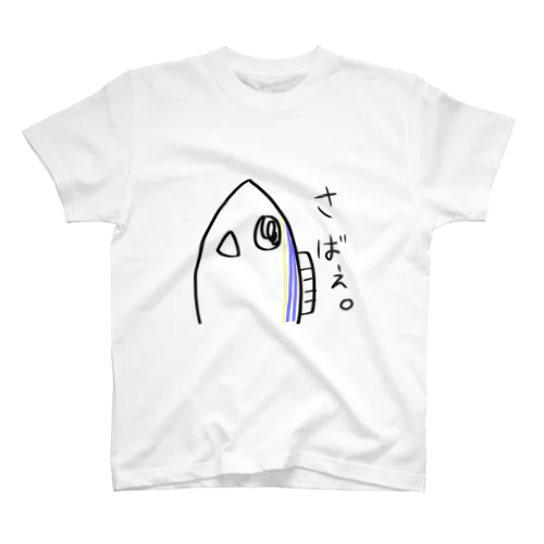 さばぇ。 スタンダードTシャツ