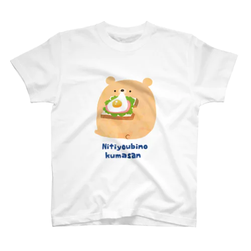 にちようびのくまさん  ハムエッグトースト スタンダードTシャツ