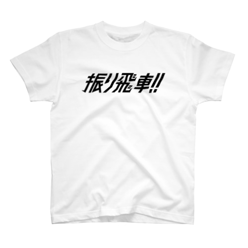 振り飛車Tシャツ(黒文字) Regular Fit T-Shirt