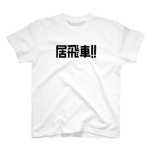 居飛車Tシャツ(黒文字) Regular Fit T-Shirt