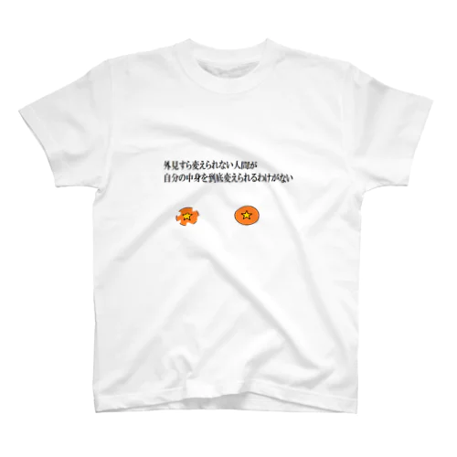 外見から変えなきゃ スタンダードTシャツ