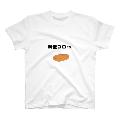 新型コロッケ スタンダードTシャツ