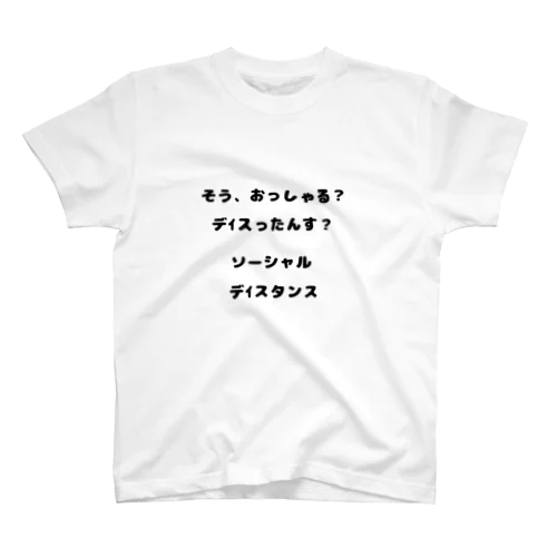 そう、おっしゃる？デｲスったんす？ スタンダードTシャツ