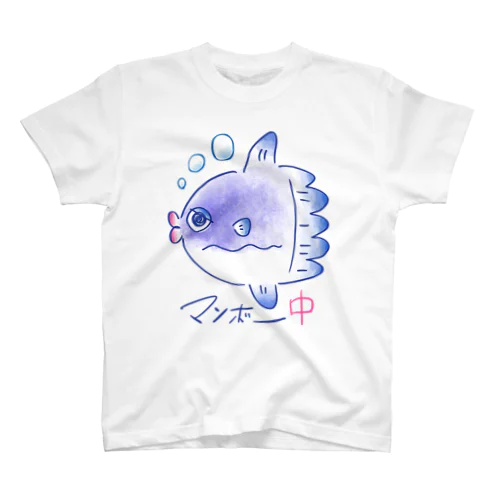 マンボー中(マンボウ)文字入り スタンダードTシャツ