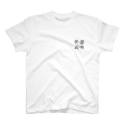 シンプルな愛 Regular Fit T-Shirt